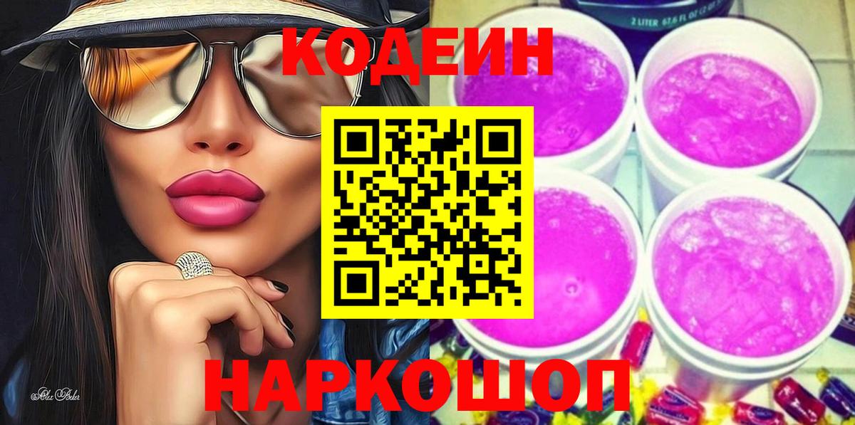 Codein Purple Drank  Вход с VPN  Раменское 